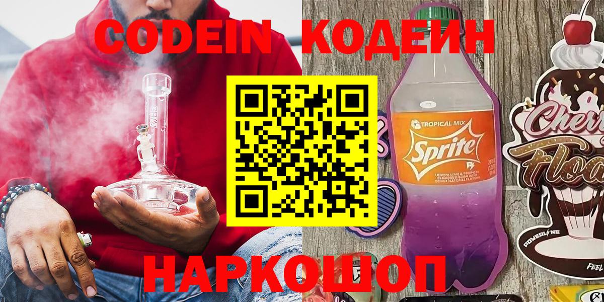 Кодеин Purple Drank  Кодеиновый сироп Lean Purple Drank  Стерлитамак  Вход с VPN 
