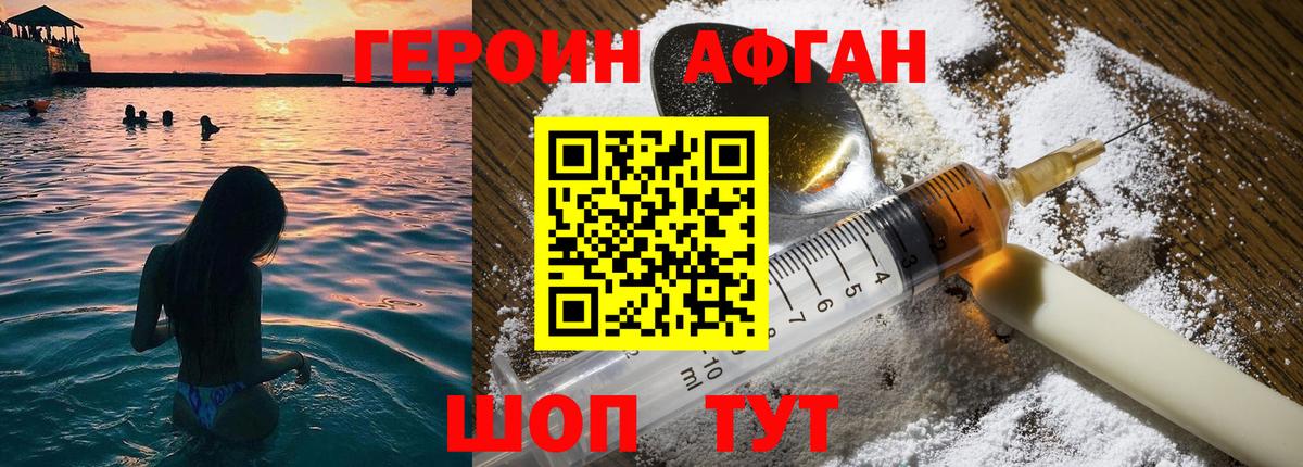 Героин Афган Стерлитамак